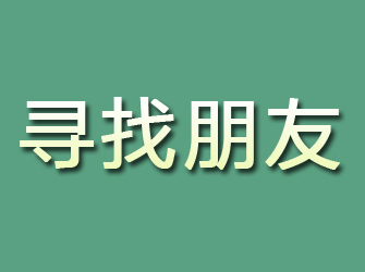 峄城寻找朋友